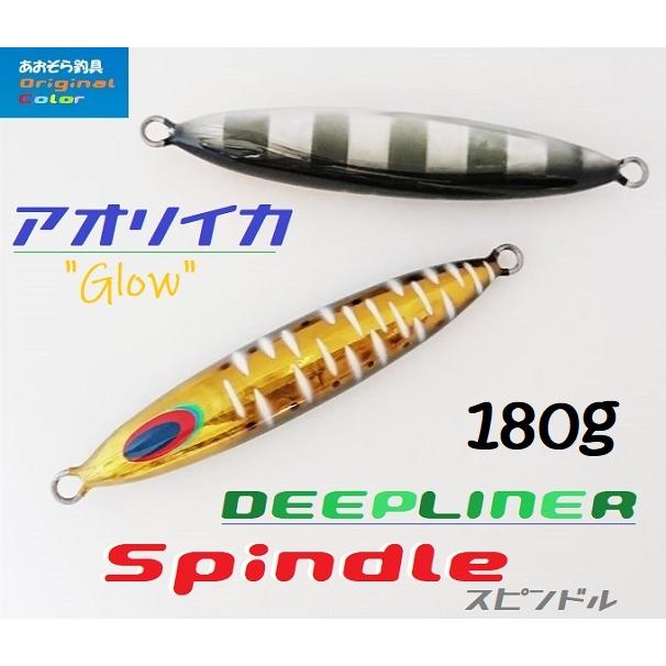 DEEPLINER（ディープライナー） スピンドル 180g アオリイカ グロー