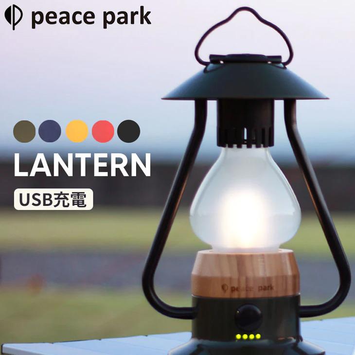 ランタン USB充電可能 ピースパーク PEACE PARK/アウトドア用品 ギア