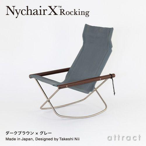 ニーチェア エックス ロッキング Nychair X Rocking フォールディング