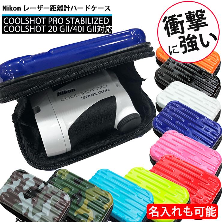 名入れ可能/Nikon ニコン 専用 レーザー距離計ハードケース 全10色