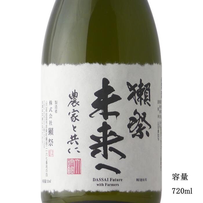 獺祭 未来へ 農家と共に 720ml 専用化粧箱 入り 日本酒 お酒 酒 山口県