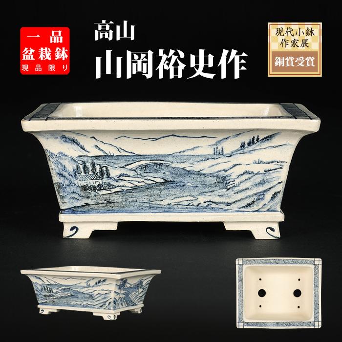 盆栽鉢 「高山染付山水図長方鉢」 植木鉢 絵付鉢 作家鉢 磁器 呉須 4号