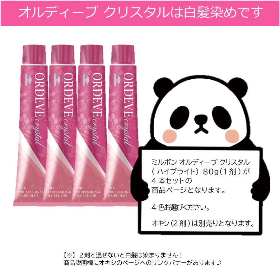 ORDEVE（オルディーブ） ミルボン クリスタル 4本セット 白髪染め 女性