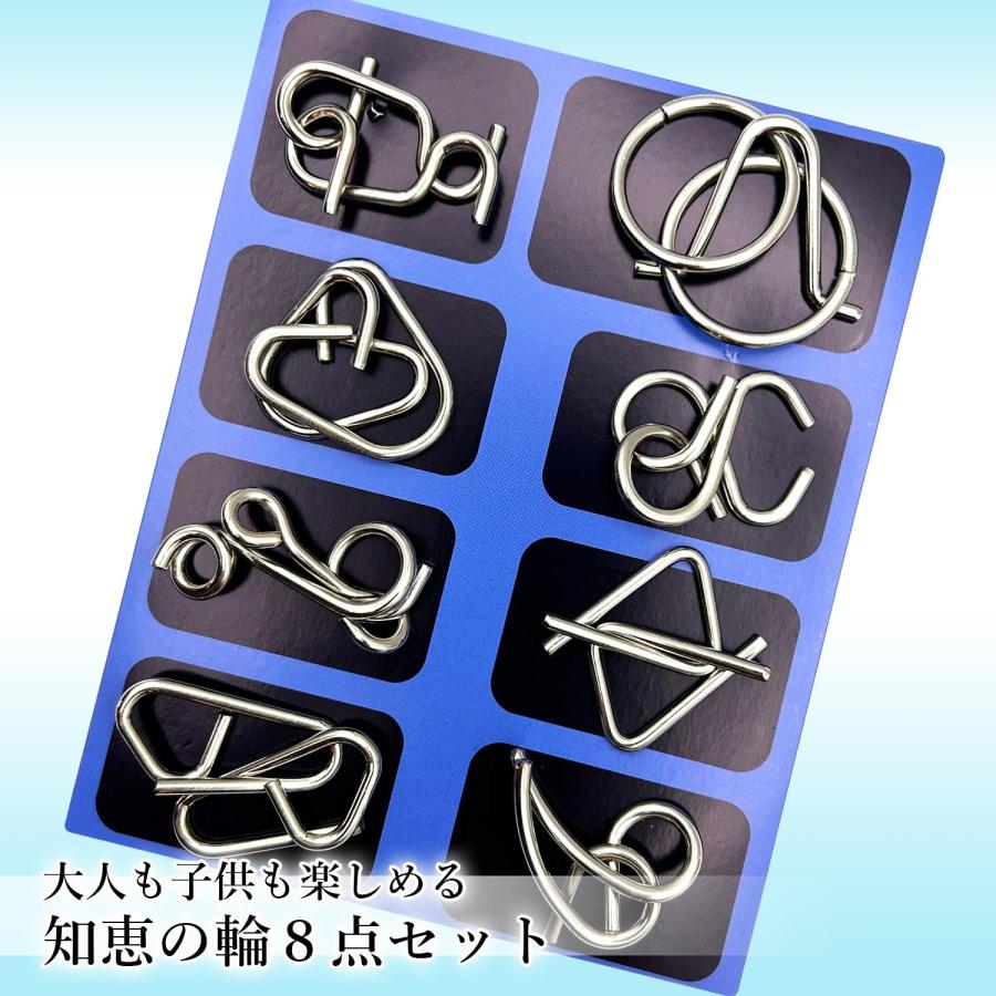 知恵の輪 パズルセット 8個入り ブルー 大人 子ども向け 金属パズル