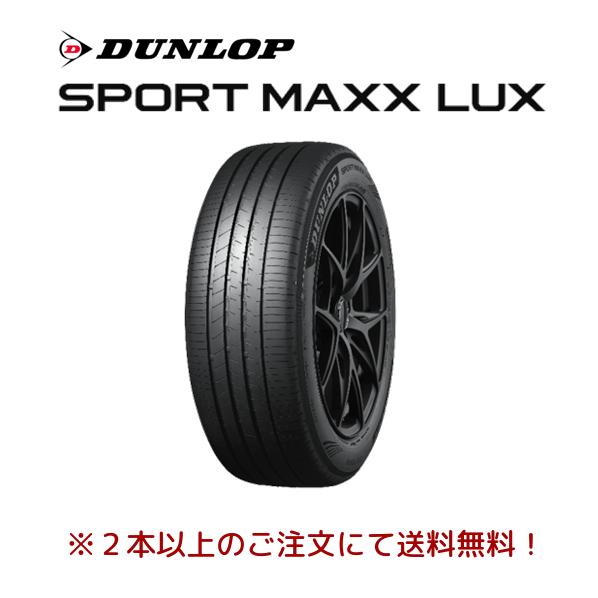 SPORTMAX（DUNLOP） ダンロップ SPORT MAXX LUX スポーツマックス