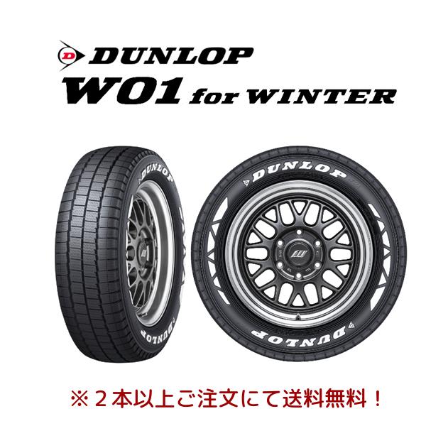 DUNLOP（ダンロップ） 2025年製 W01 for WINTER ハイエース NV350