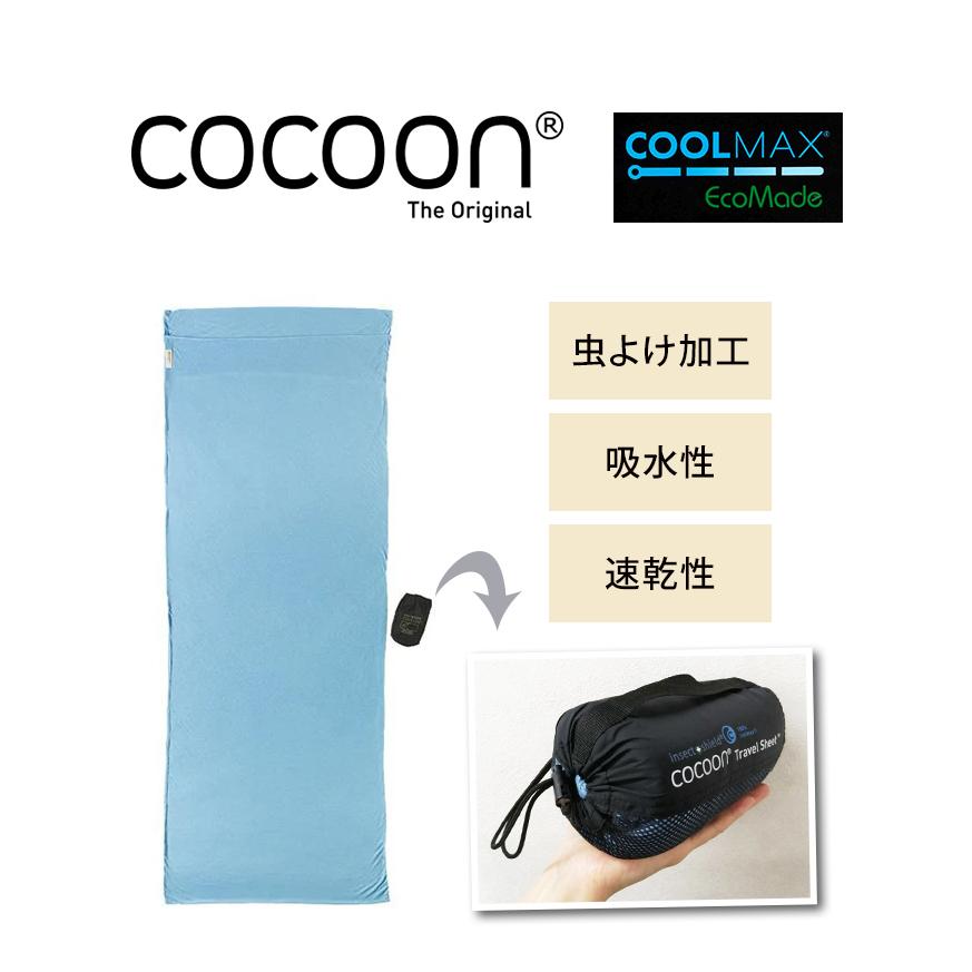 cocoon（コクーン） トラベル シーツ 虫除け 速乾 収納ケース 寝袋