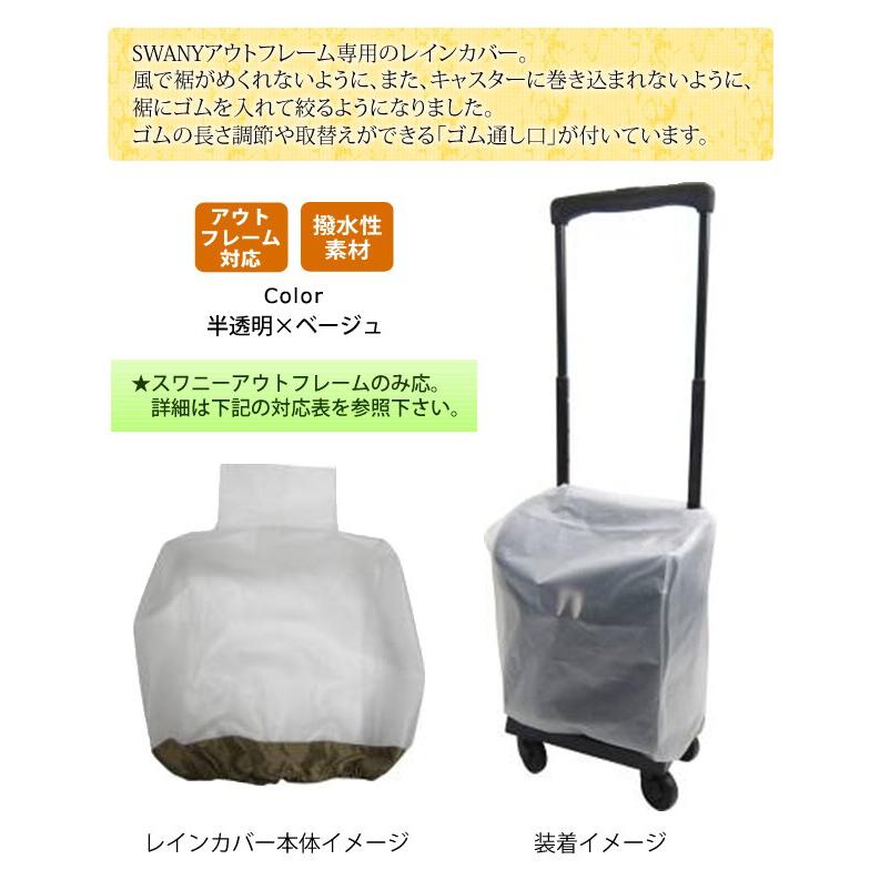 スワニー SWANY レインカバー キャリーカバー 半透明×ベージュ 専用