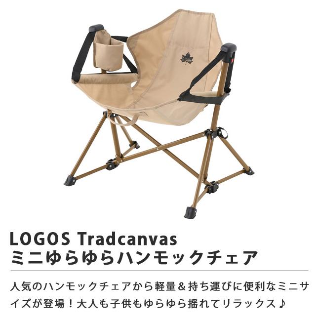 LOGOS（ロゴス） 折りたたみ 椅子 Tradcanvas ミニゆらゆらハンモック