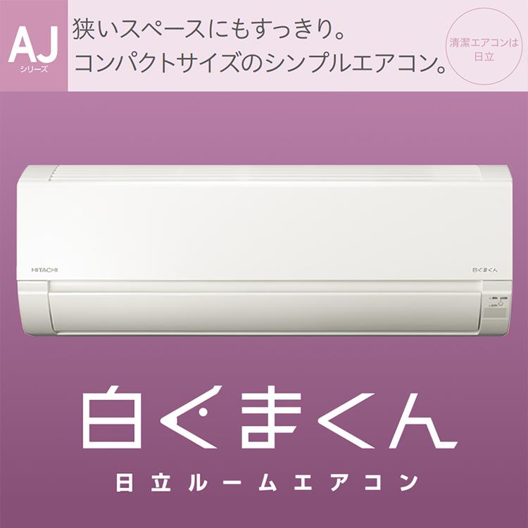 白くまくん エアコン おもに8畳 日立 AJシリーズ 2024年モデル