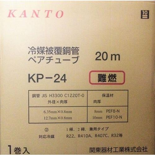 関東器材/KANTO】KP-24 ペアコイル/ペアチューブ エアコン 冷媒配管 2