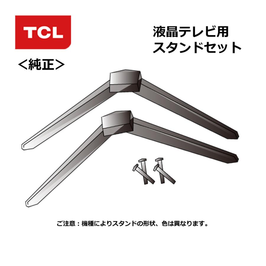 TCL（純正品） 液晶テレビ用 スタンドセット ST-050： 43P636/40S5402