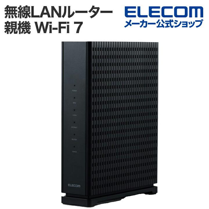 ELECOM（エレコム） 無線LANルーター 親機 Wi-Fi 7 2882+688Mbps Wi-Fi