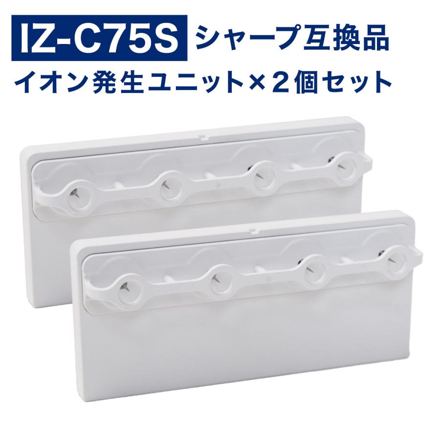 シャープ互換 イオン発生ユニット IZ-C75S 加湿空気清浄機 交換部品
