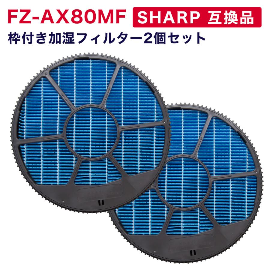 シャープ互換 FZ-AX80MF 加湿フィルター(枠付き) 2枚セット 加湿空気