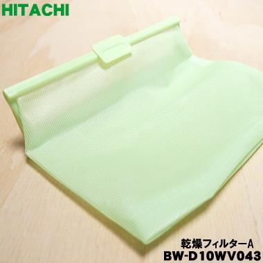 日立（HITACHI） 【在庫あり！】 BW-D10WV043 洗濯機 用の 乾燥