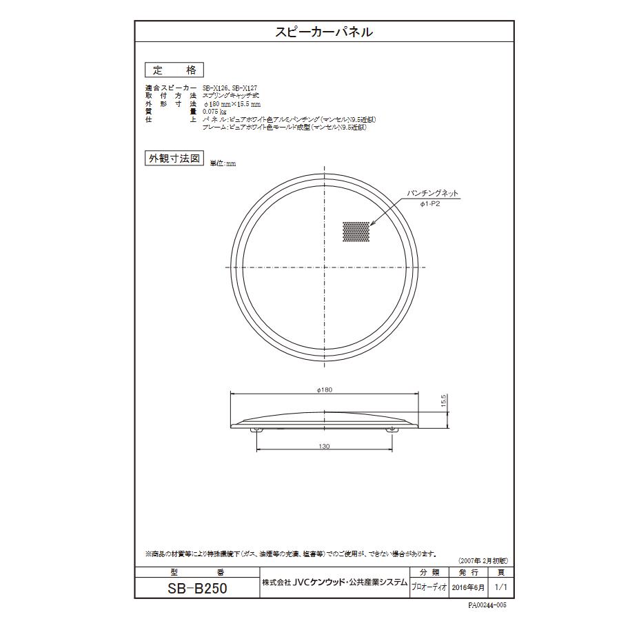JVC 【当日発送OK!】JVCケンウッド SB-B250 スピーカーパネル SB-X126