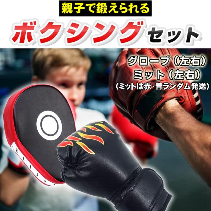ボクシング グローブ ミット セット パンチンググローブ 肉厚 ハンド