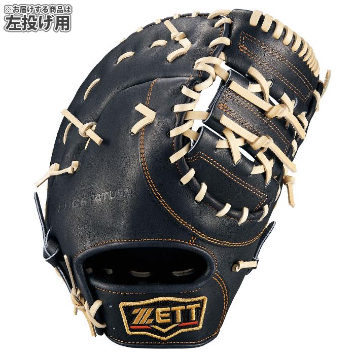 野球 ゼット 硬式 ファーストミット プロステイタス ZETT グラブ