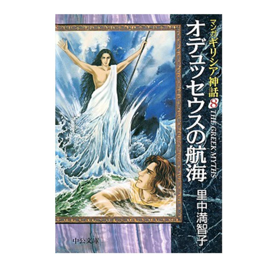 中央公論新社 マンガギリシア神話 全8巻セット 送料無料 ギリシア神話