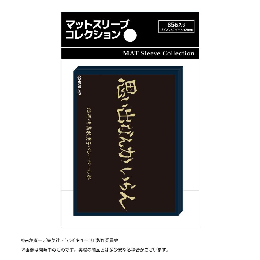 マットスリーブコレクション ハイキュー!! 稲荷崎高校（横断幕） : G5