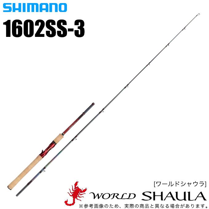 シマノ（SHIMANO） ワールドシャウラ 1602SS-3 (ベイトモデル) 2020年