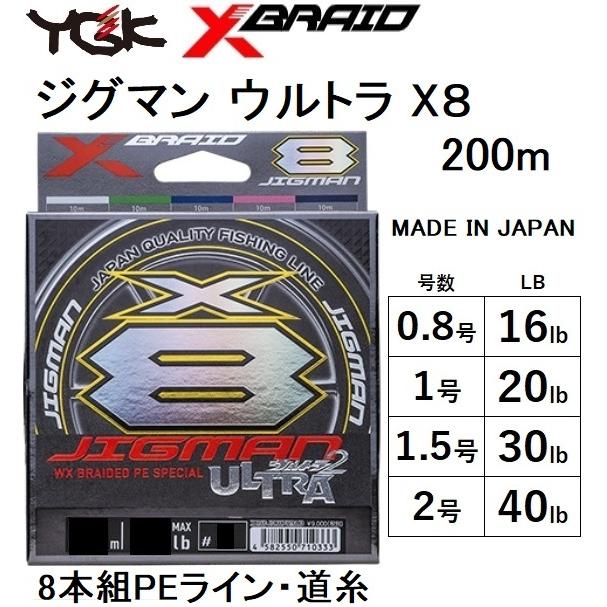 YGK YGK・よつあみ XBRAID ジグマンウルトラX8 200m X004 0.8, 1, 1.5