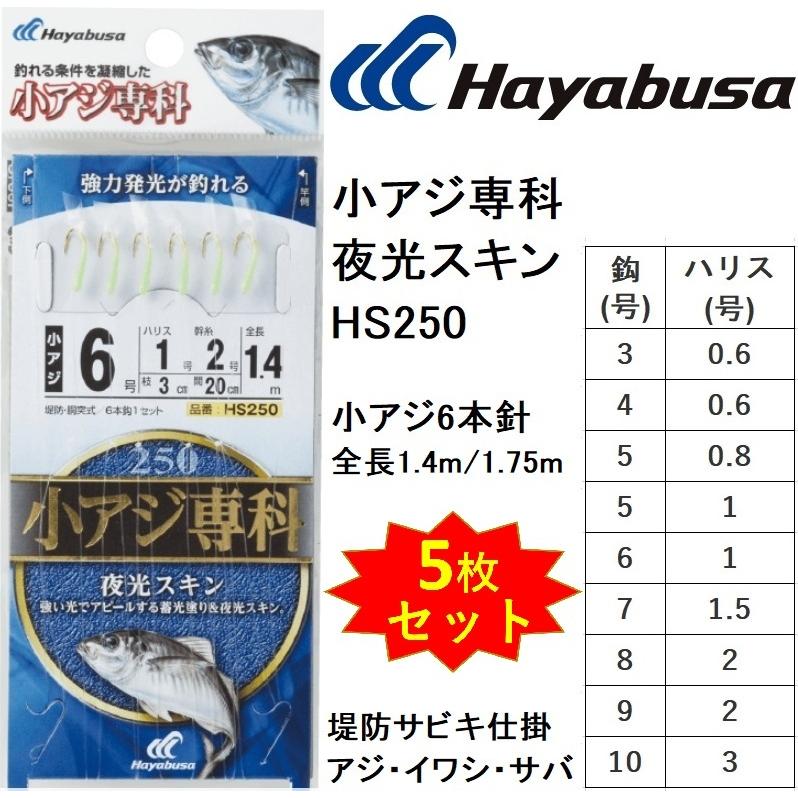 Hayabusa（ハヤブサ） (5枚セット)ハヤブサ/Hayabusa 小アジ専科 夜光