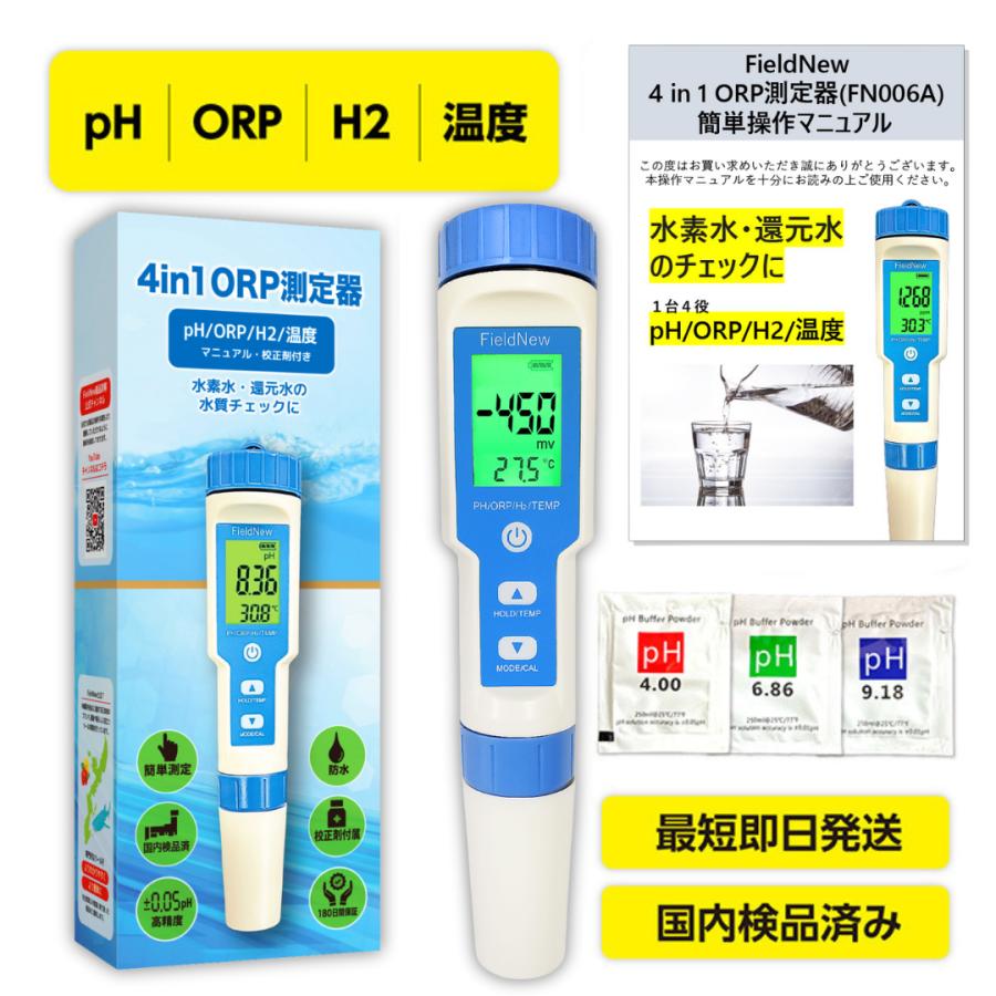 Yahoo年間1位☆4.5超】【還元くん公認】ORP/水素測定器 IP67防水 国内
