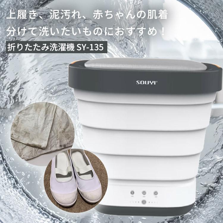 SOUYI（ソウイ） ソウイジャパン コンパクト折り畳み洗濯機 SY-135