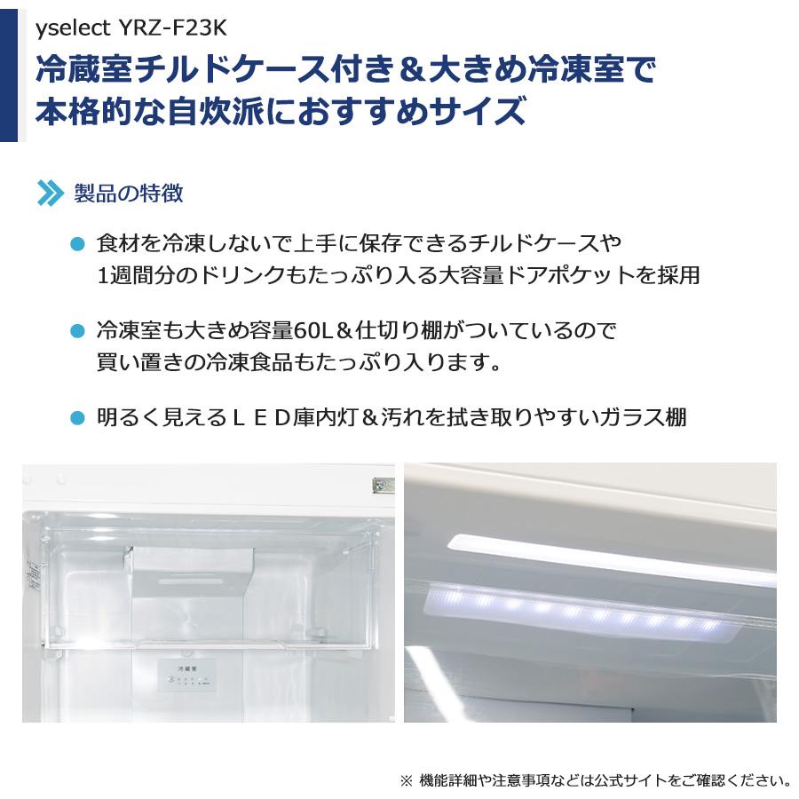 ワイセレクト 2ドア冷蔵庫 236L 2022-2023年製 YRZ-F23K 徹底除菌