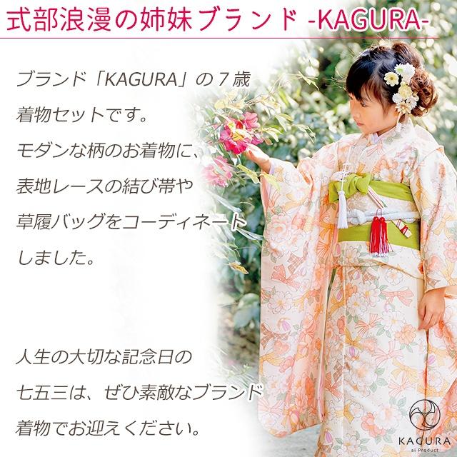 京都室町st. 七五三 着物 7歳 セット 【予約販売】KAGURA ブランド