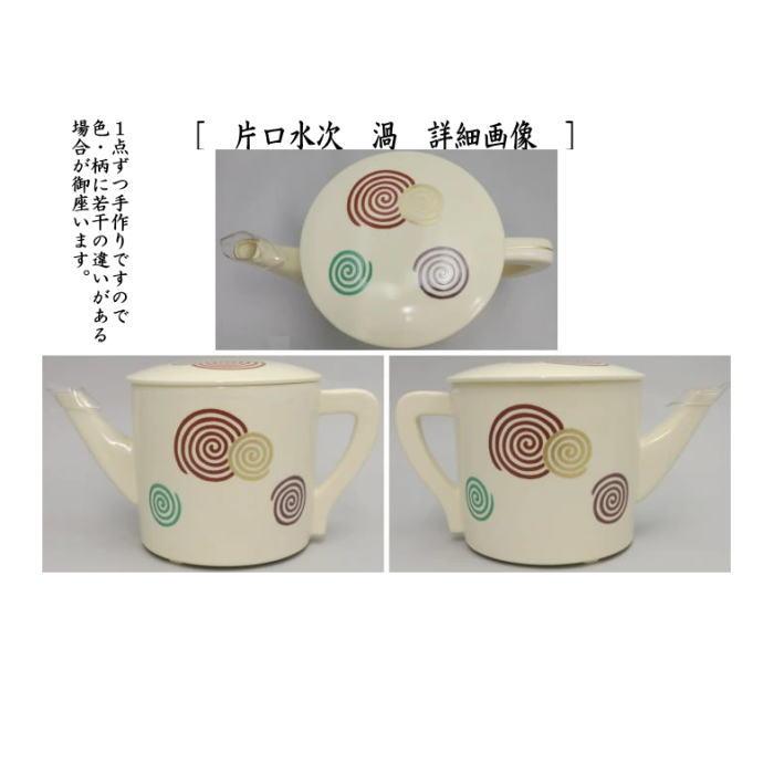 茶道具 水次 水注 片口水次 壺々又は渦又は銀杏又は扇面 4種類より選択