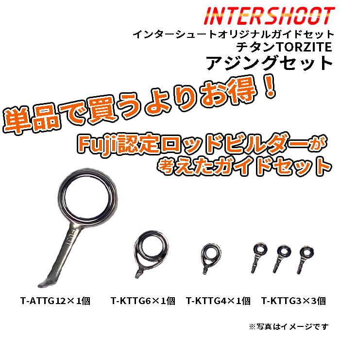 Fuji アジングガイドセット チタンTORZITE T-ATTG126-IS スピニング T
