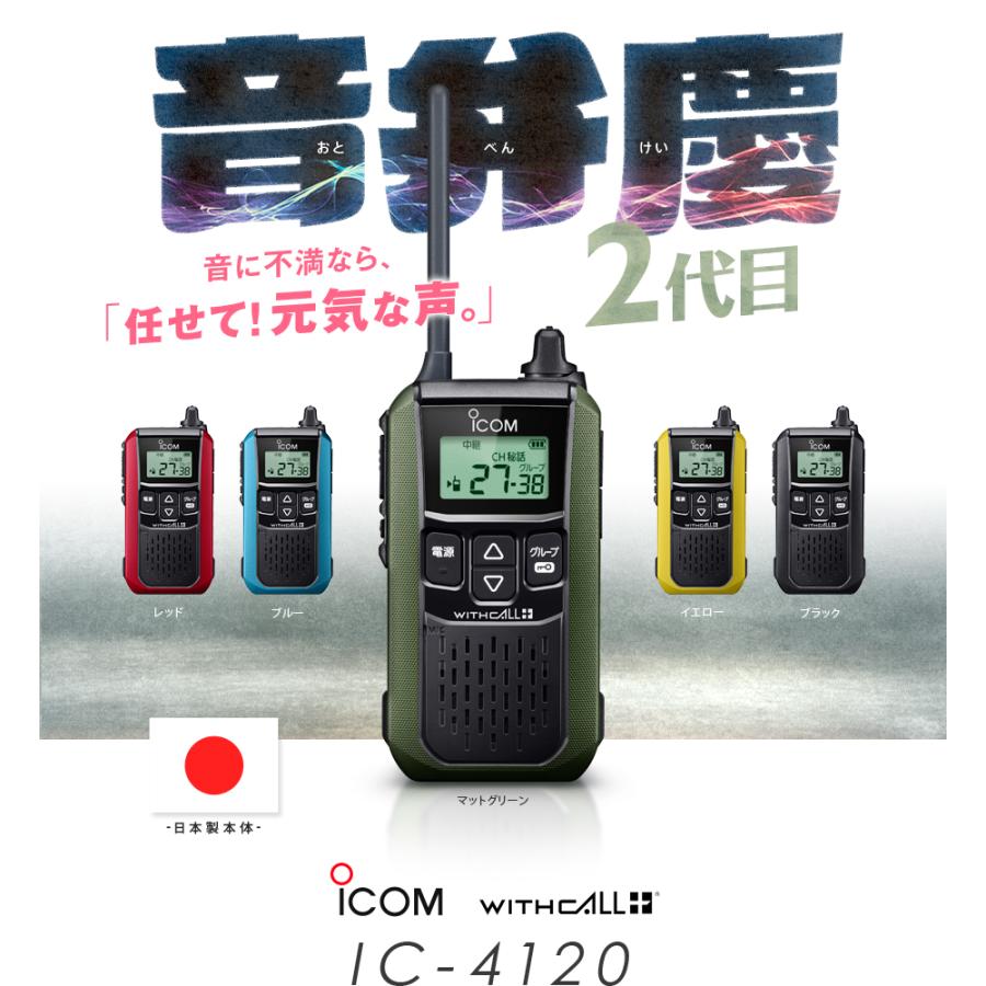 ICOM（アイコム） IC-4120 特定小電力 トランシーバー / 無線機