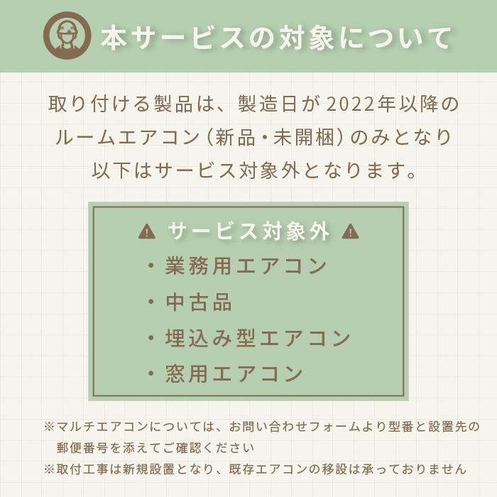 エアコン 取付プラン 標準取付工事 (14畳/4.0kWまで) 東京都・埼玉県