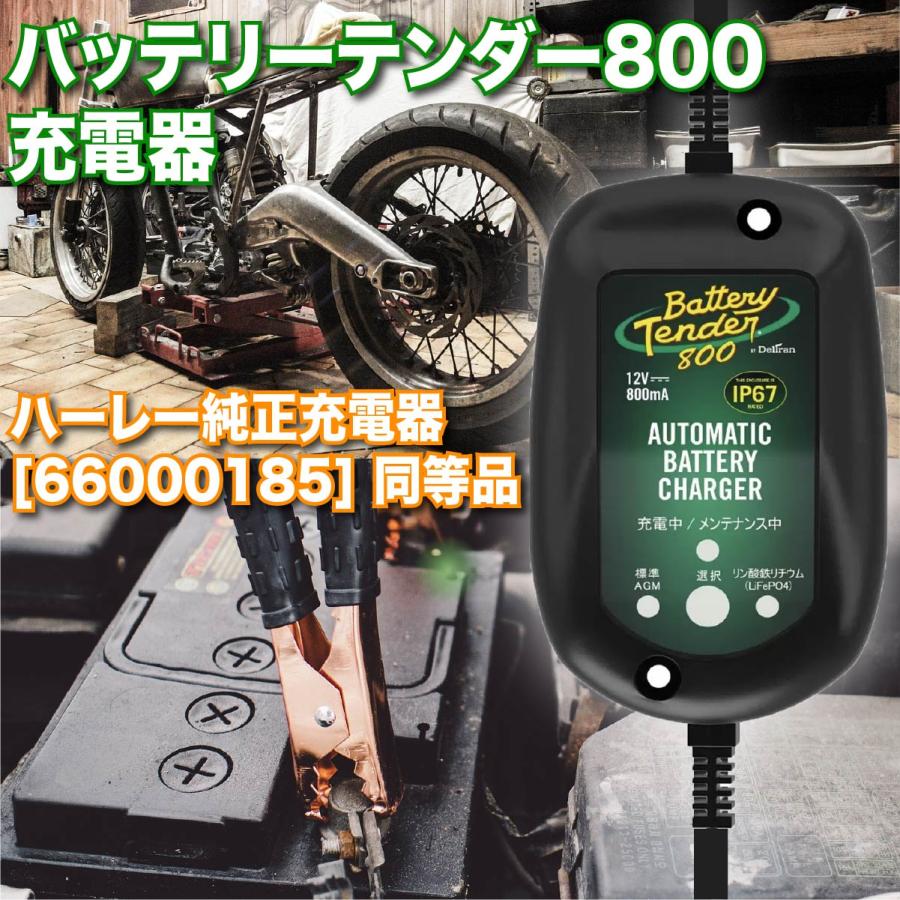 Battery Tender（バッテリーテンダー） 800 防水型 バッテリー充電器