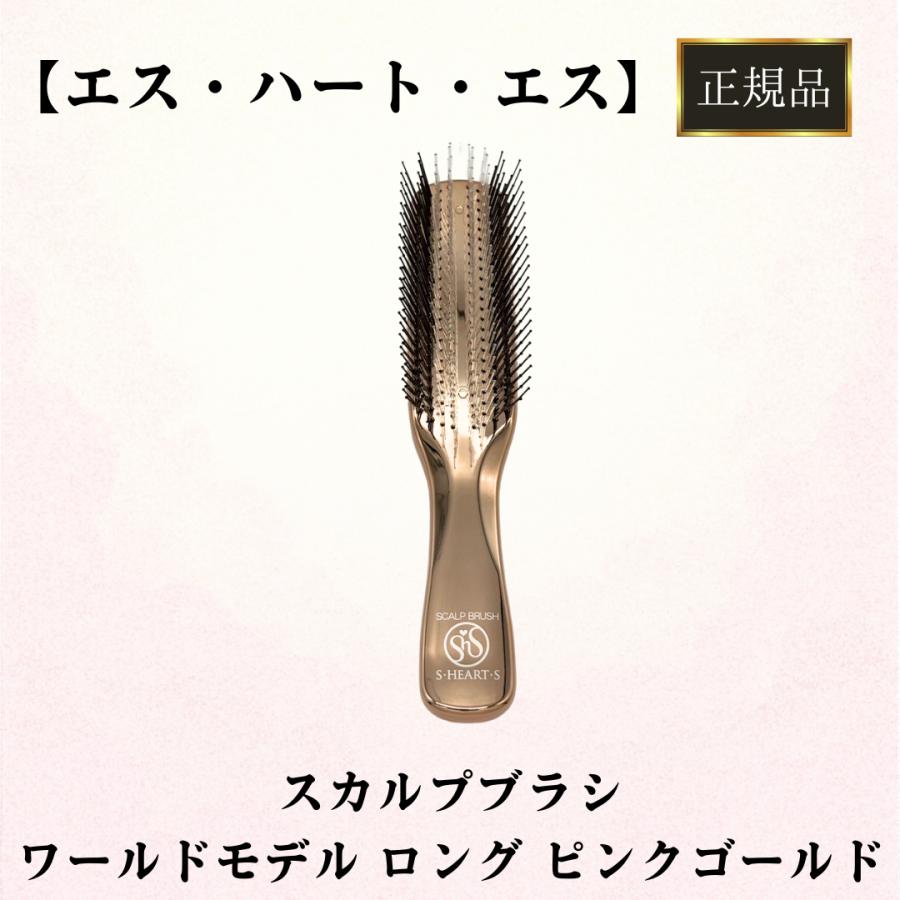エス・ハート・エス 正規品 スカルプブラシ ワールドモデル ロング