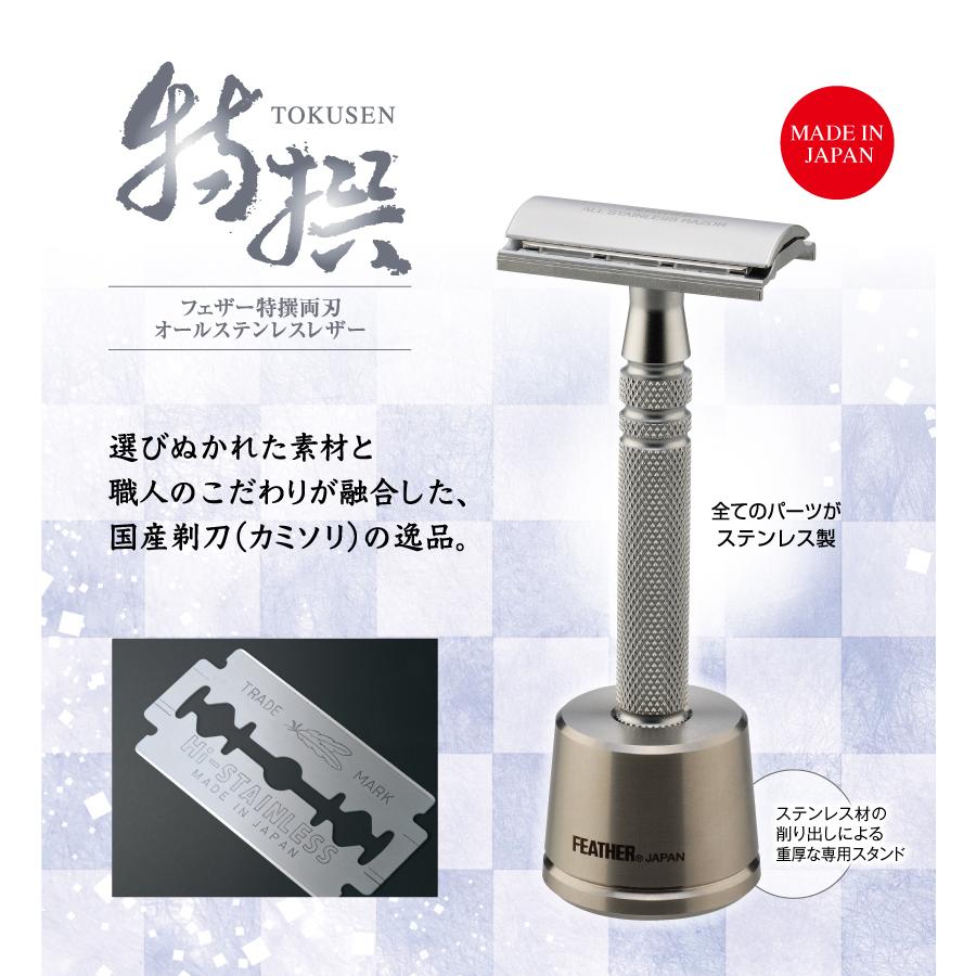 FEATHER（フェザー） 特撰両刃 オールステンレスレザー 日本製