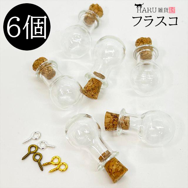 ミニボトル フラスコ 6個セット ヒートン3色付き 丸型 試験管 コルク