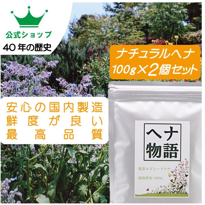 公式ショップ】「お徳用」ヘナ物語 ナチュラルヘナ 100g×2個 最高品質A