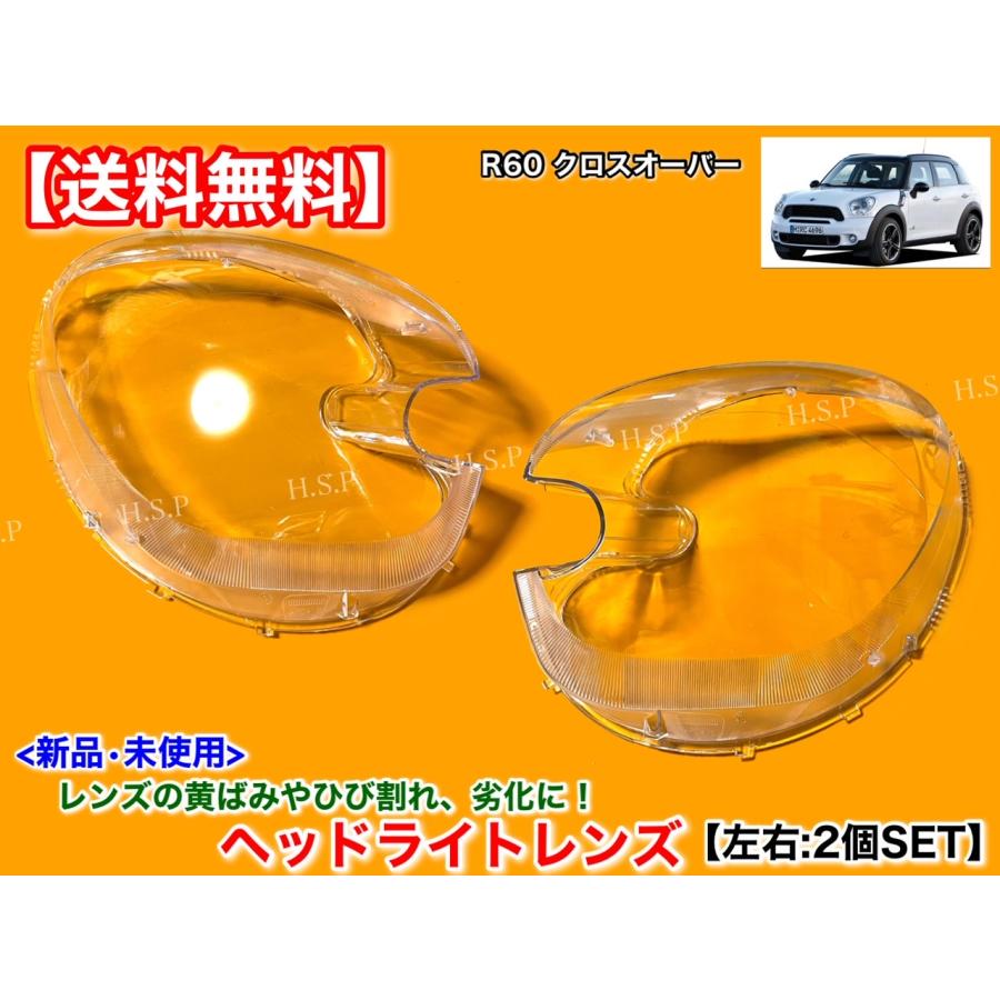 MINI（ミニ） クーパー R60 クロスオーバー 新品 ヘッドライト レンズ