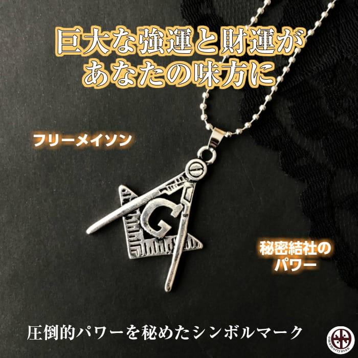 都市伝説 フリーメイソン シンボルマーク ペンダント ネックレス