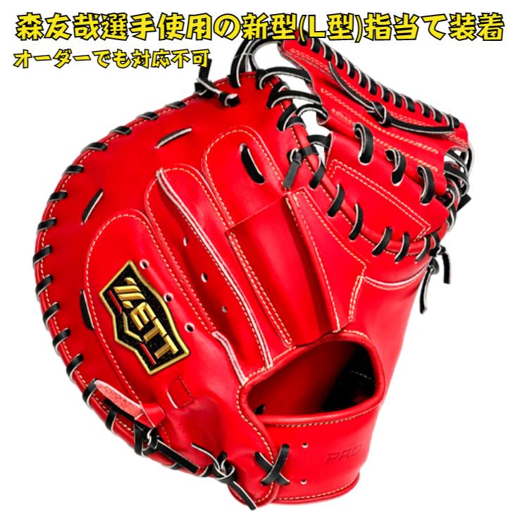 プロステイタス ゼット プレミアム 硬式 キャッチャーミット 森友哉
