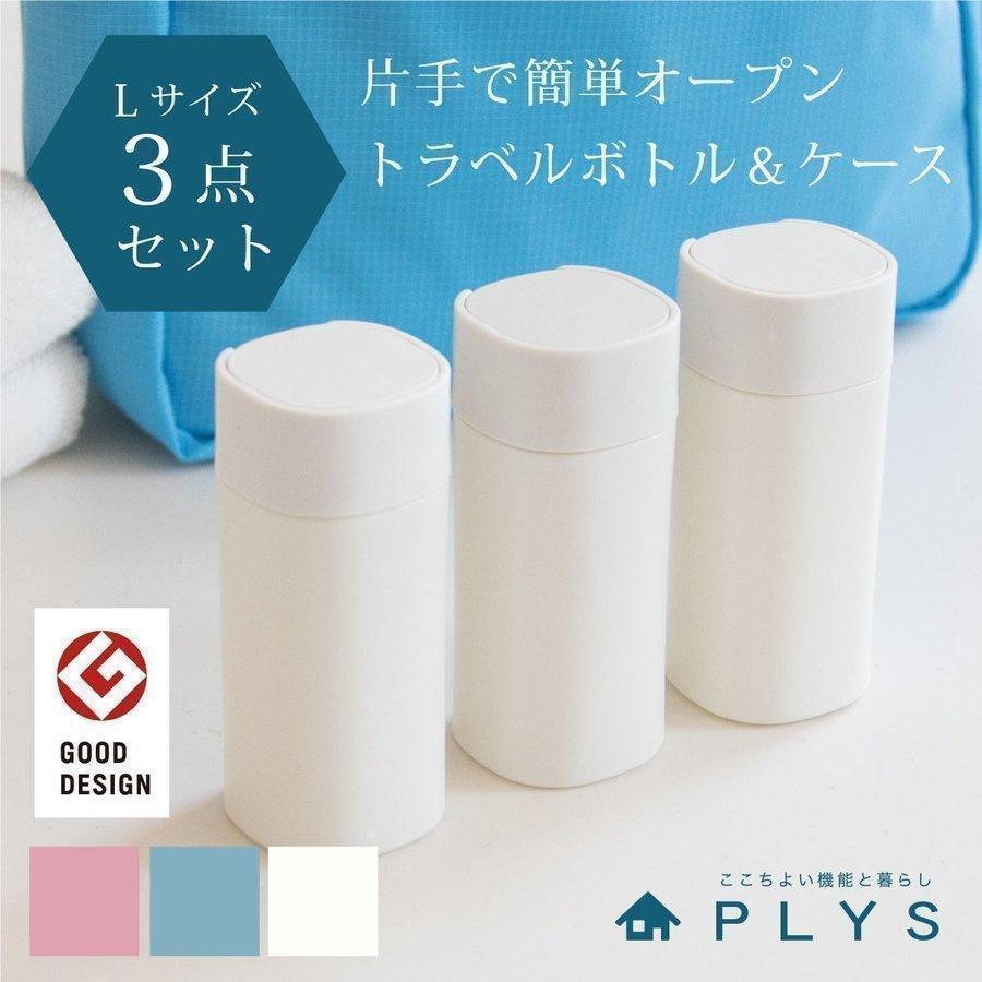 旅行用ケース リレッツァ トラベルボトル Lサイズ 3 点セット 詰め替え
