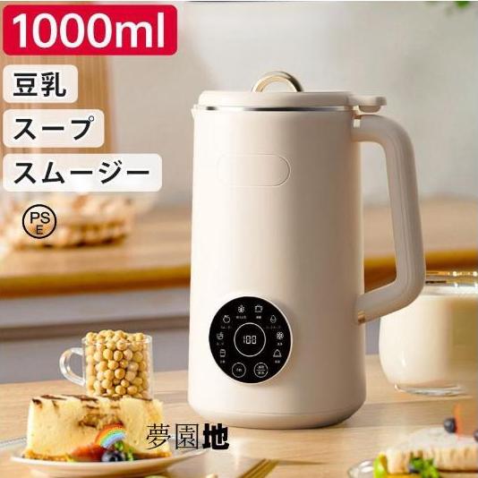 完全豆乳メーカー 自動調理ポット 豆乳機 豆乳マシーン 豆乳ブレンダー