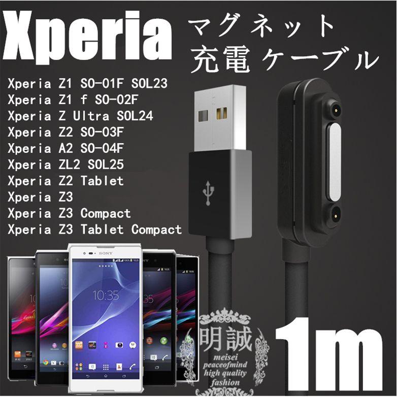 明誠 高品質SONY Xperia マグネット 充電 ケーブル Z3（SO-01G/SOL26