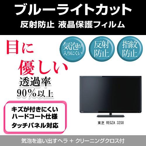 メディアカバーマーケット 東芝 REGZA 32S8 ブルーライトカット 反射