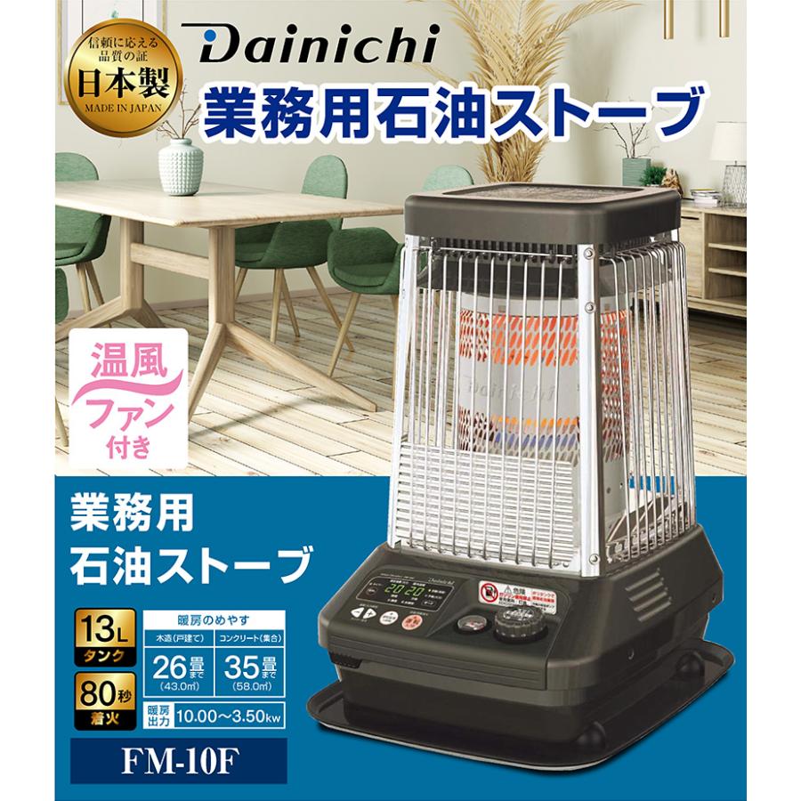 S.Kjapan ダイニチ 業務用石油ストーブ ファンヒーター FM-10F 1年保証