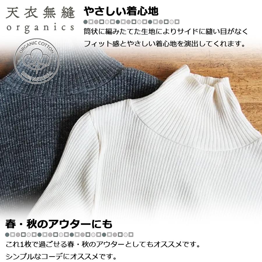 天衣無縫 【正規販売店】 日本製 オーガニックコットン リブ